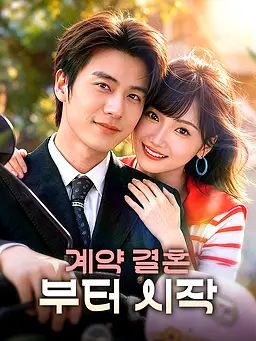 계약 결혼부터 시작