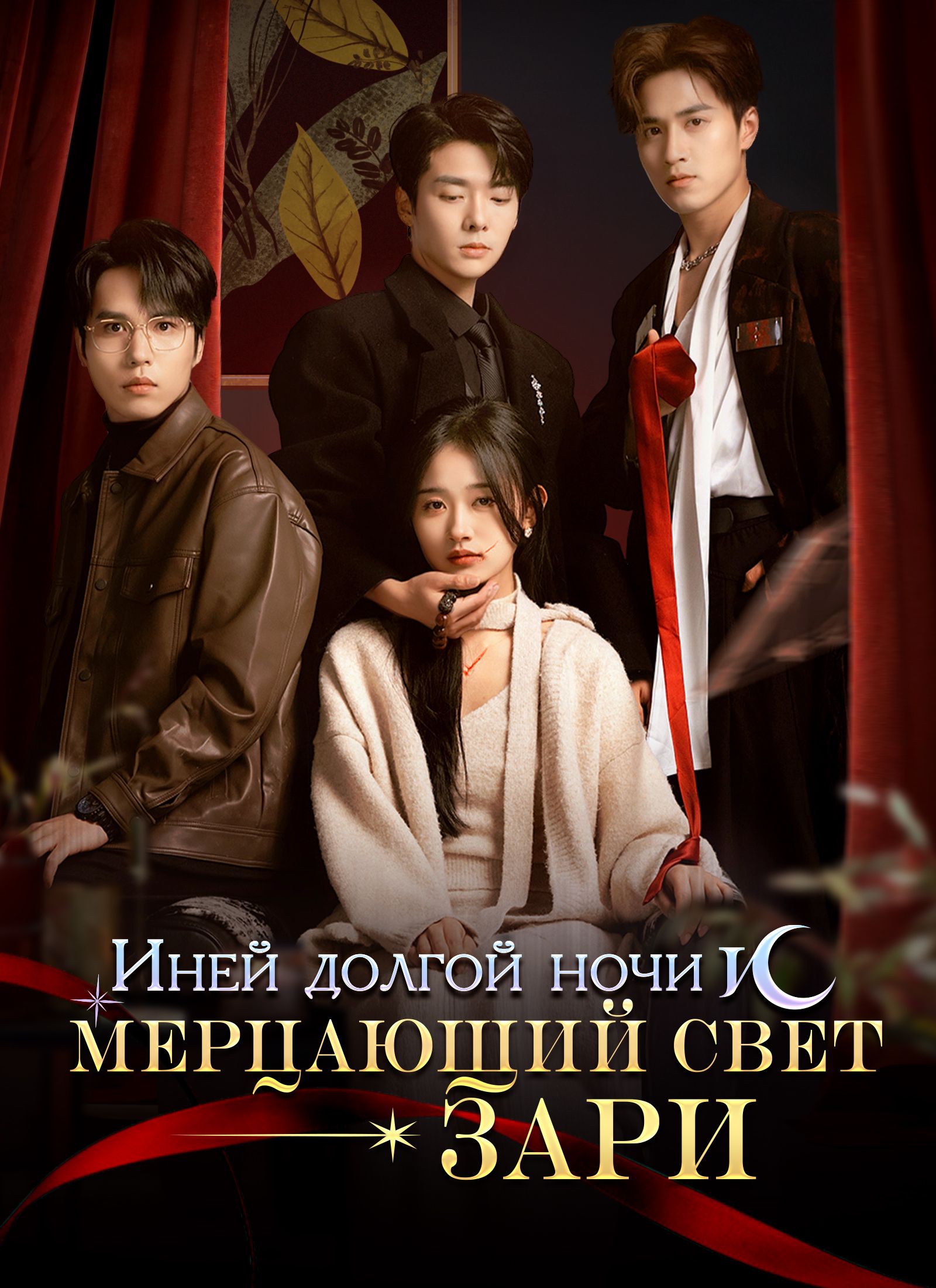 [Дубляж]Иней долгой ночи и мерцающий свет зари
