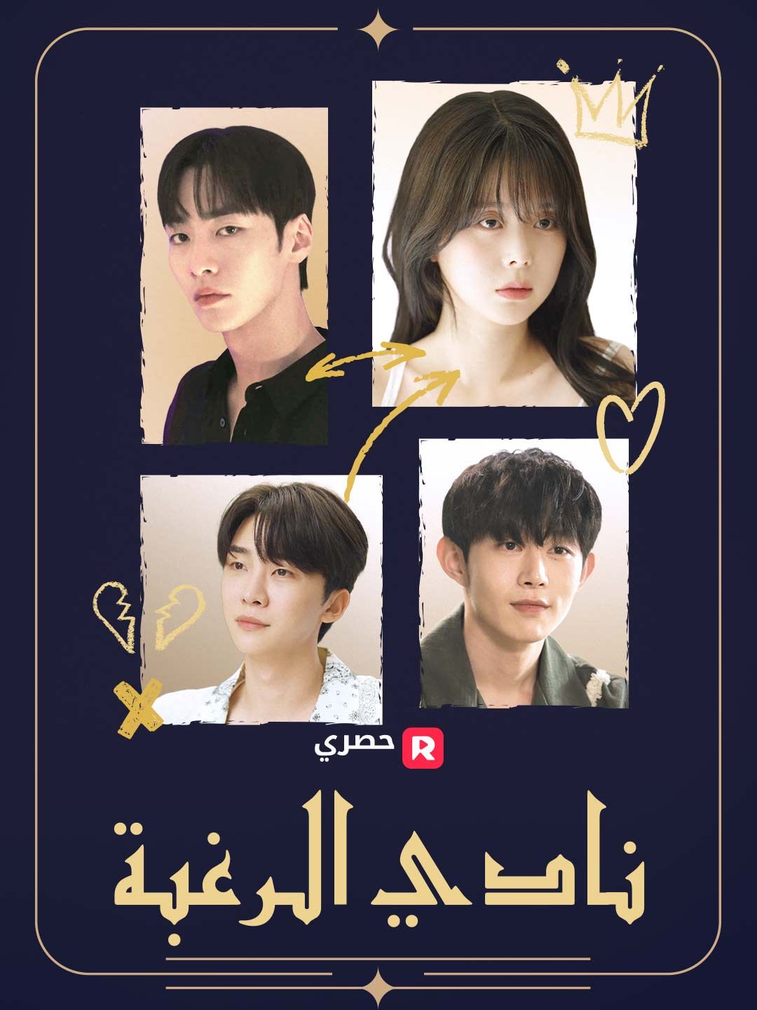 Poster نادي الرغبة
