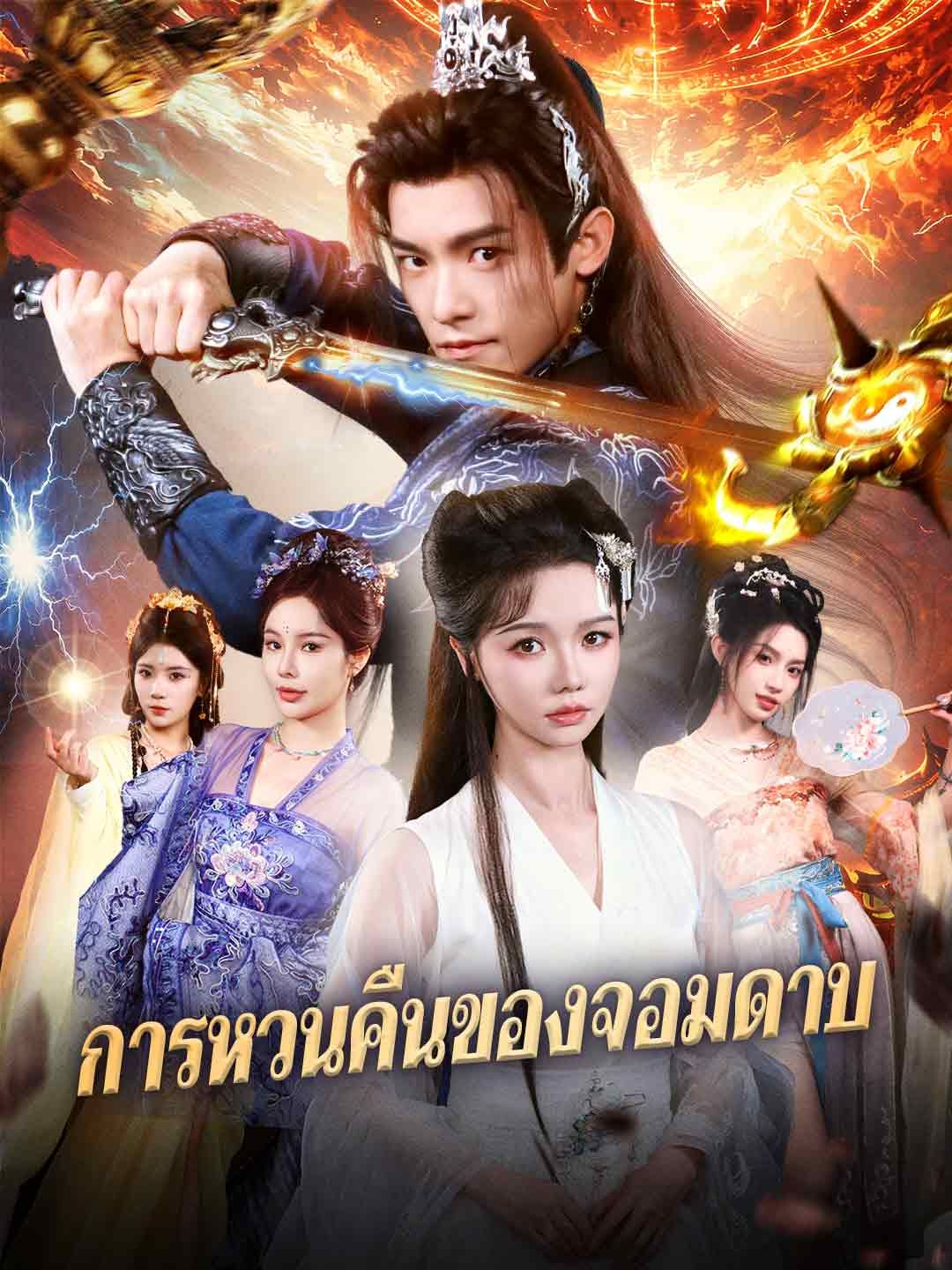 Poster (พากย์) การหวนคืนของจอมดาบ
