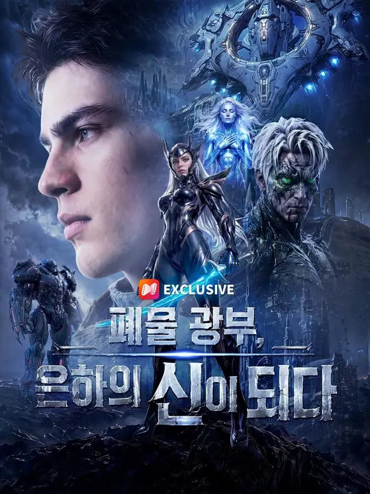 Poster (더빙) 폐물 광부, 은하의 신이 되다