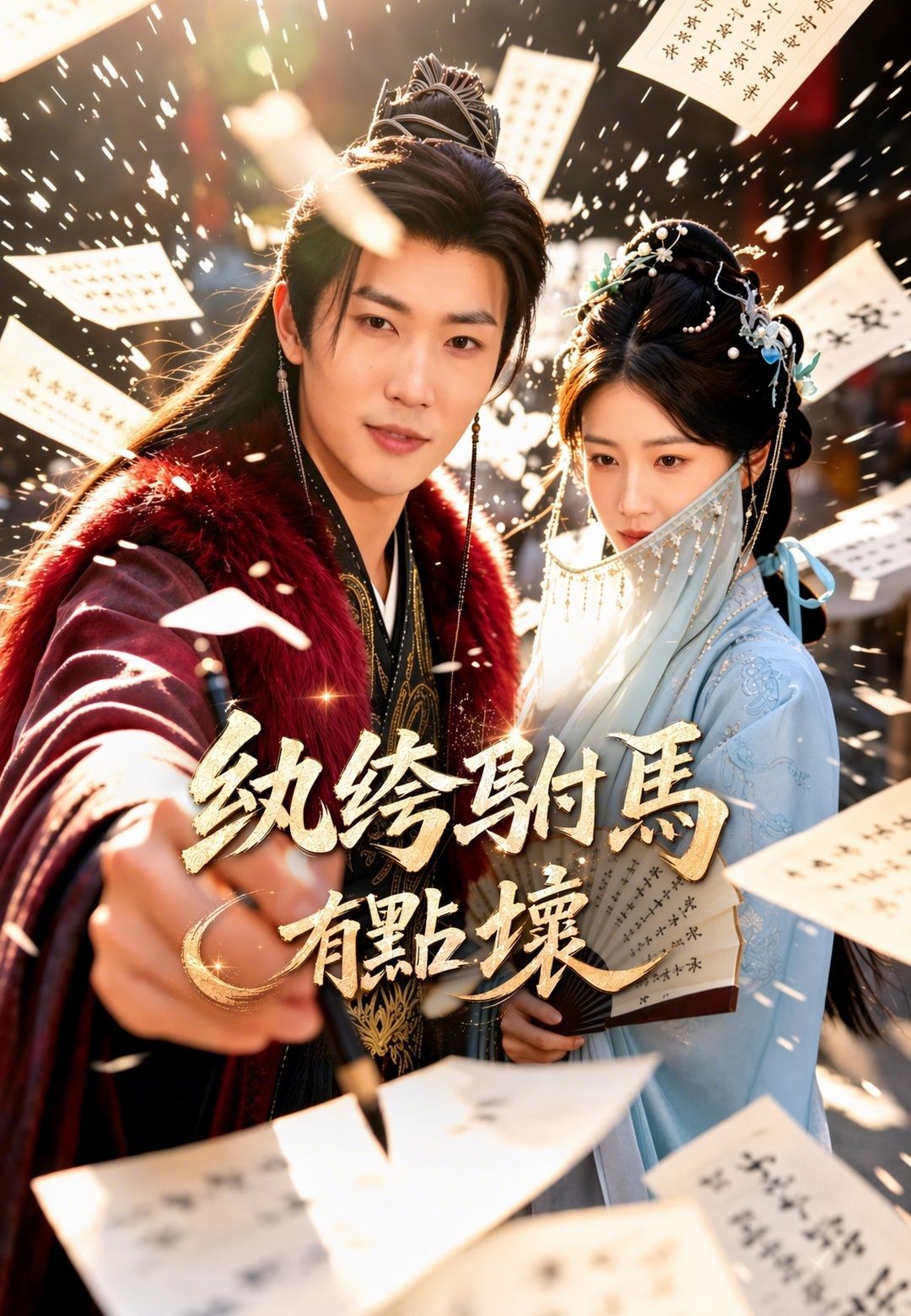 Poster 紈絝駙馬有點壞