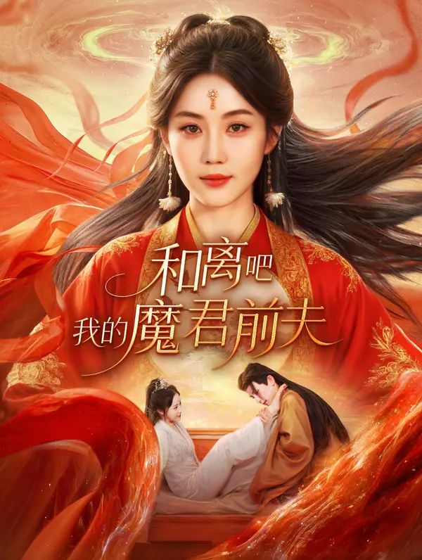 Poster 和离吧，我的魔君前夫