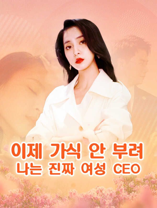 Poster 이제 가식 안 부려, 나는 진짜 여성 CEO