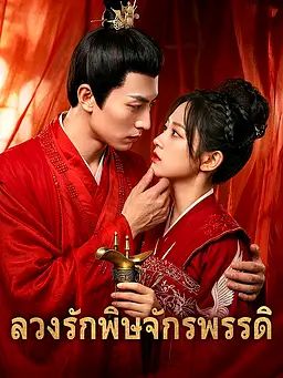 ลวงรักพิษจักรพรรดิ