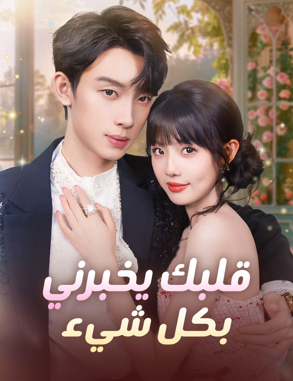 قلبك يخبرني بكل شيء