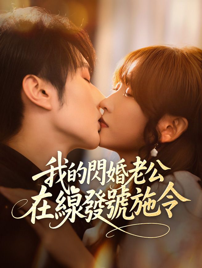 Poster 我的閃婚老公，在線發號施令