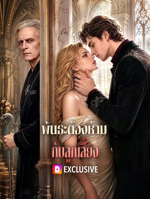 Poster (พากย์เสียง) พันธะต้องห้าม กับลูกเลี้ยง