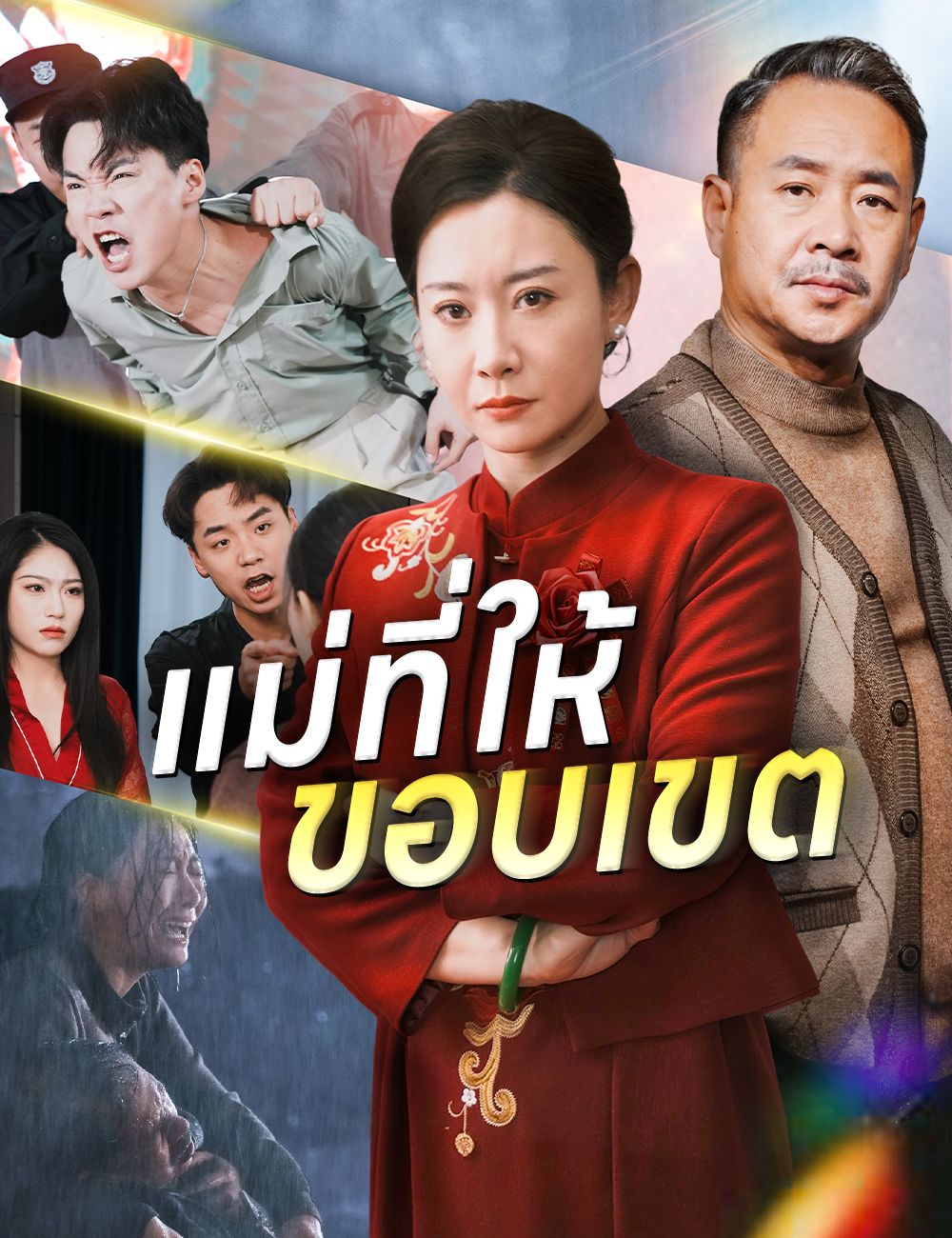 แม่ที่ให้ขอบเขต