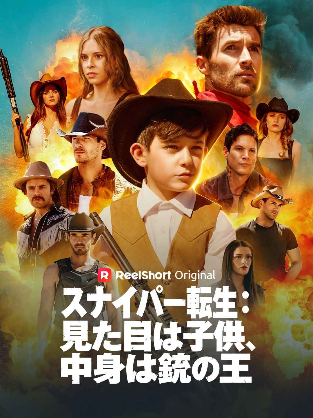 Poster スナイパー転生：見た目は子供、中身は銃の王