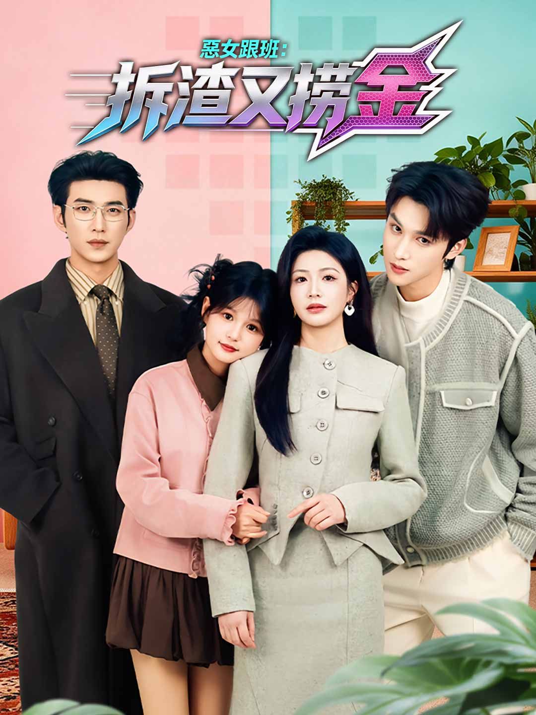 Poster 惡女跟班：拆渣又撈金