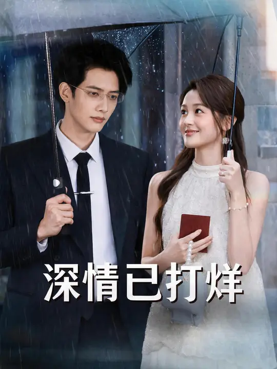 Poster 深情已打烊