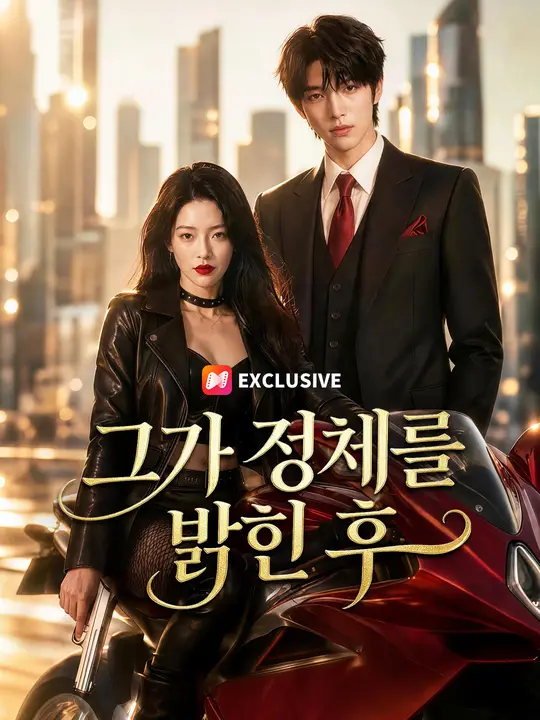 Poster 그가 정체를 밝힌 후