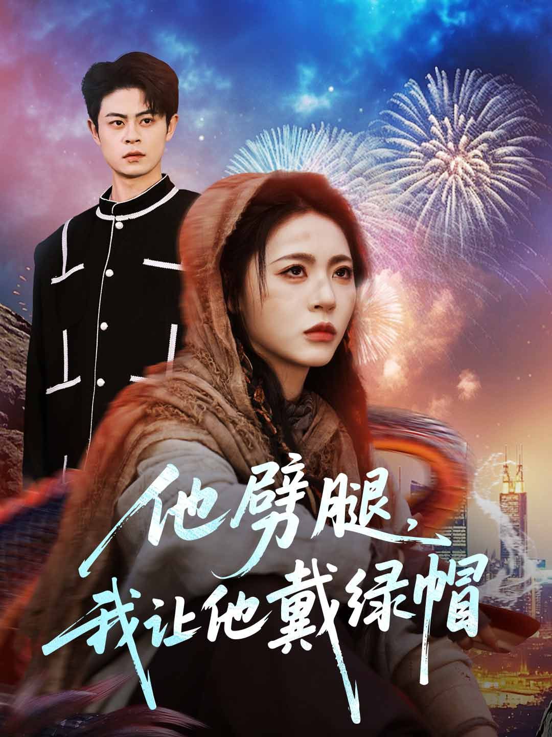 Poster 他劈腿，我讓他戴綠帽