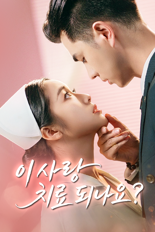 Poster 이 사랑 치료 되나요?