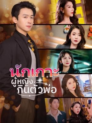 Poster นักเกาะผู้หญิงกินตัวพ่อ