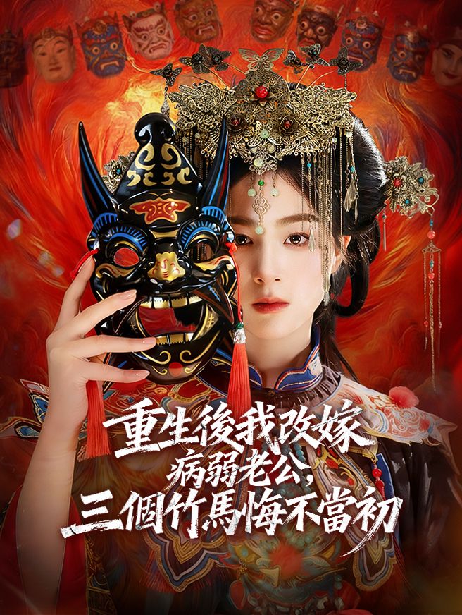 Poster 重生後我改嫁病弱老公，三個竹馬悔不當初