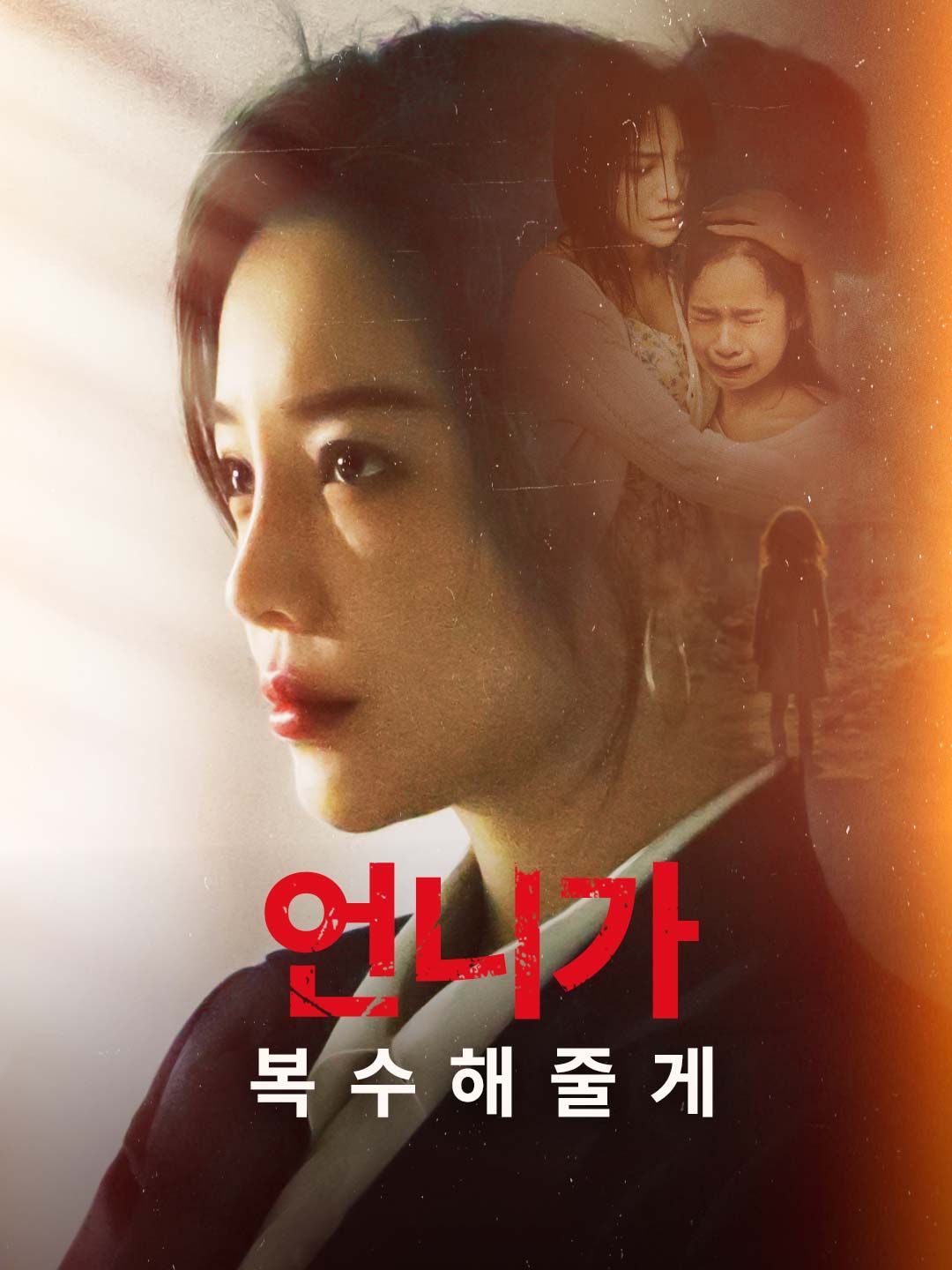 Poster 언니가 복수해줄게