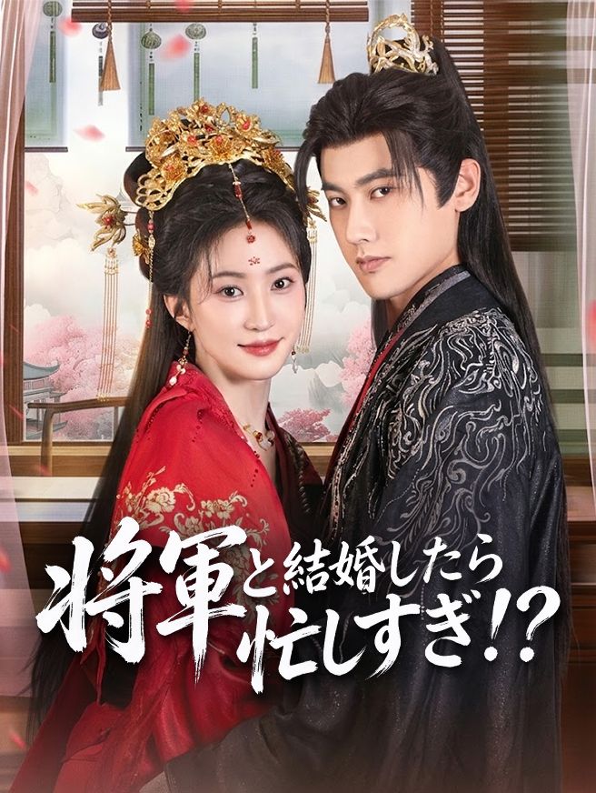Poster 将軍と結婚したら忙しすぎ!?