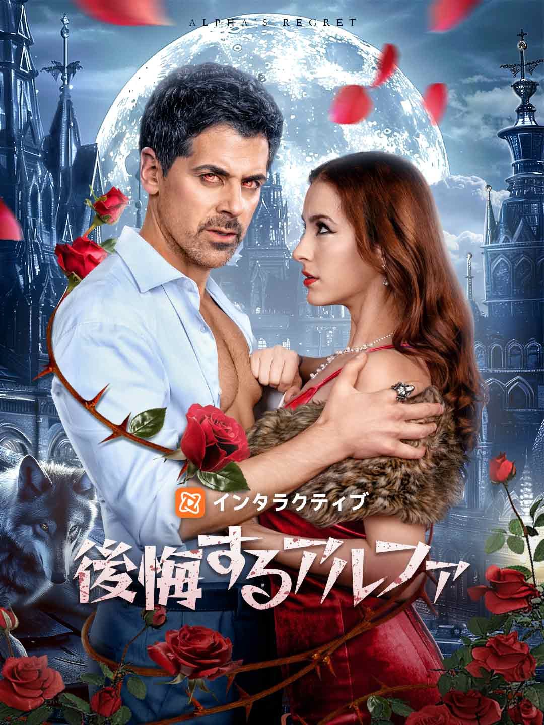 Poster 後悔するアルファ