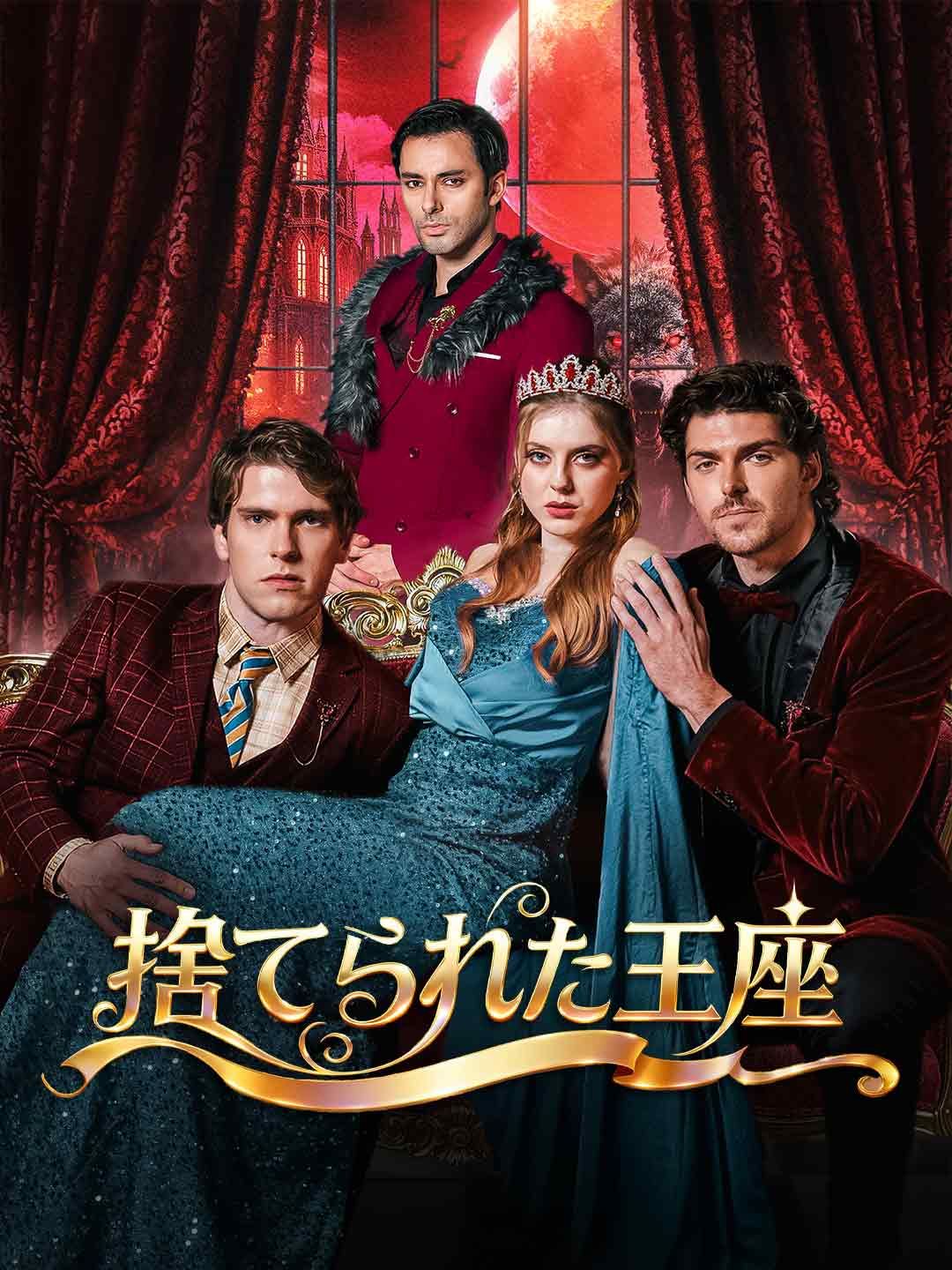 Poster 捨てられた王座