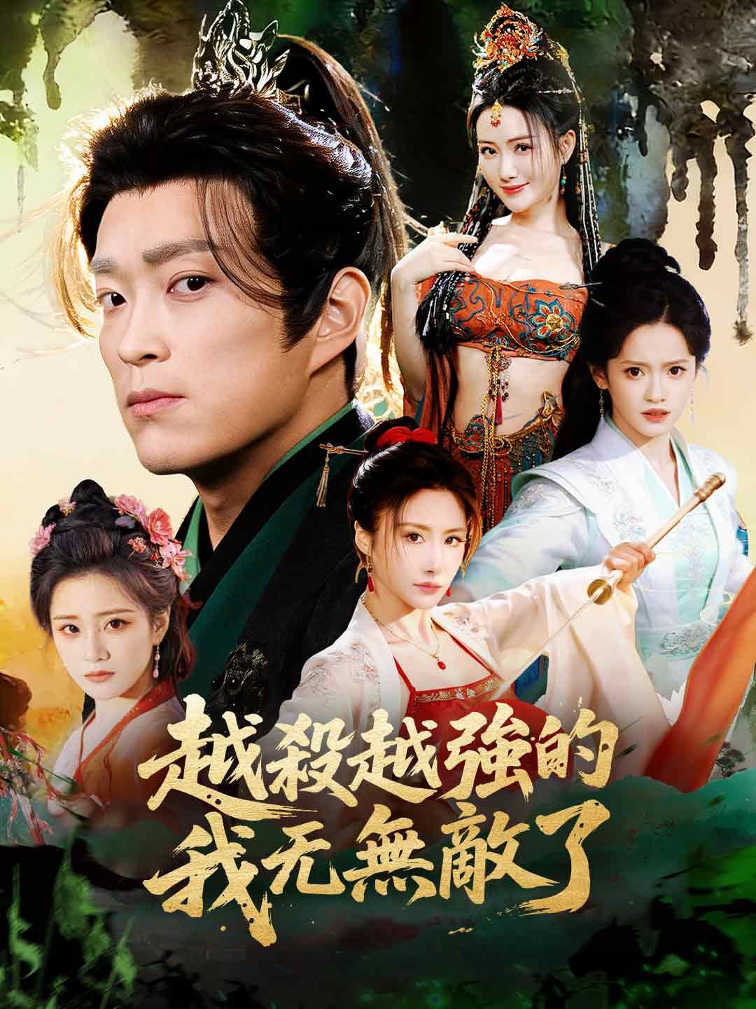 Poster 越殺越強的我無敵了