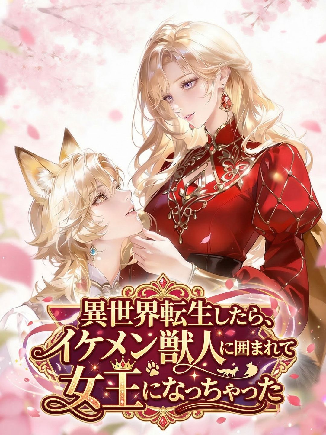 Poster 異世界転生したら、イケメン獣人に囲まれて女王になっちゃった