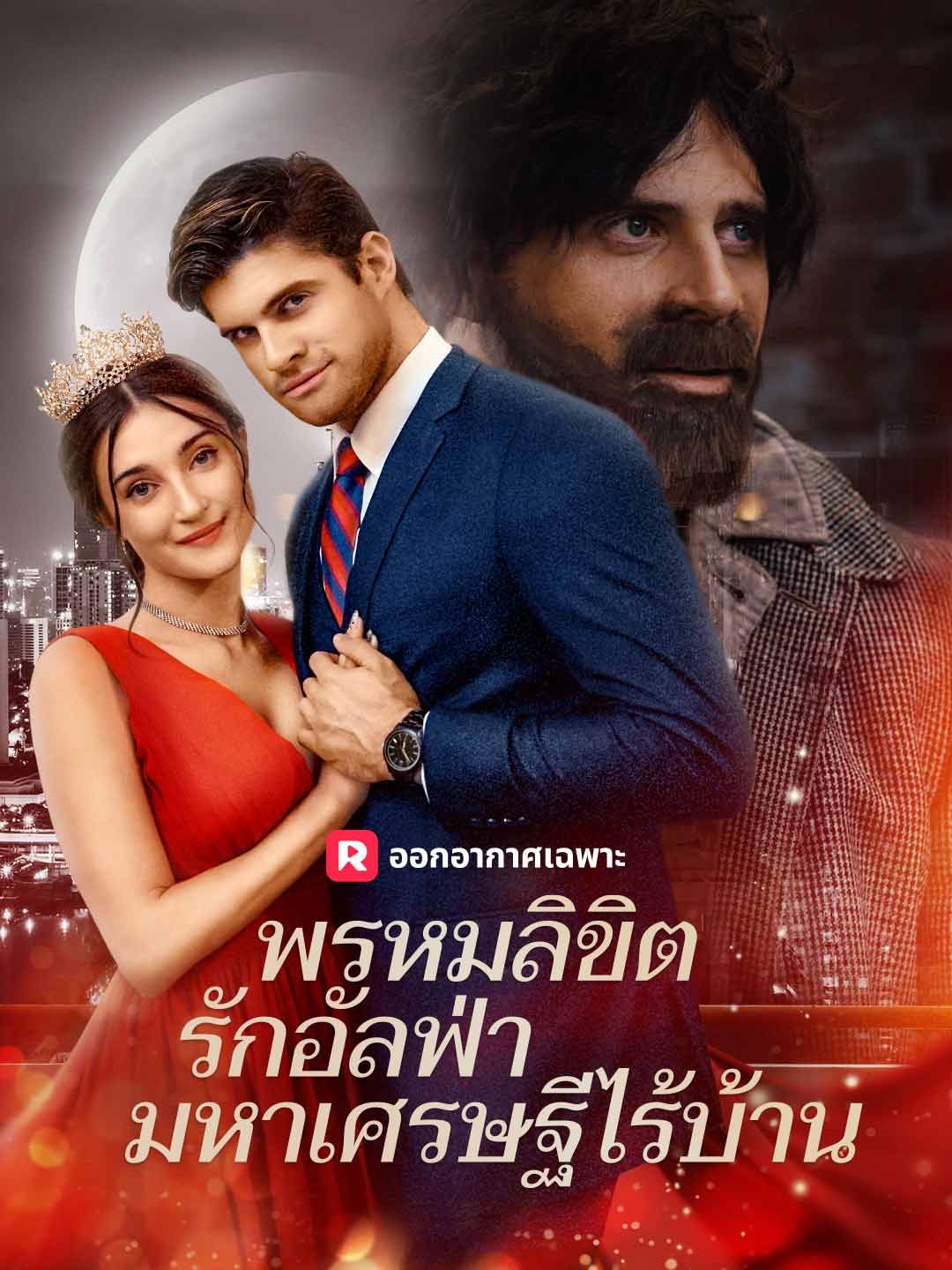 Poster พรหมลิขิตรักอัลฟ่ามหาเศรษฐีไร้บ้าน