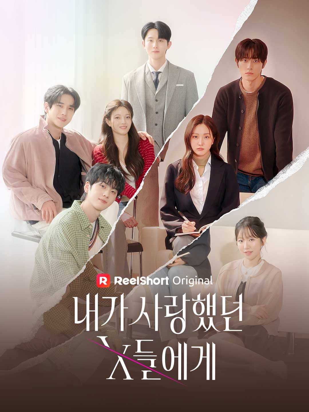 Poster 내가 사랑했던 X들에게