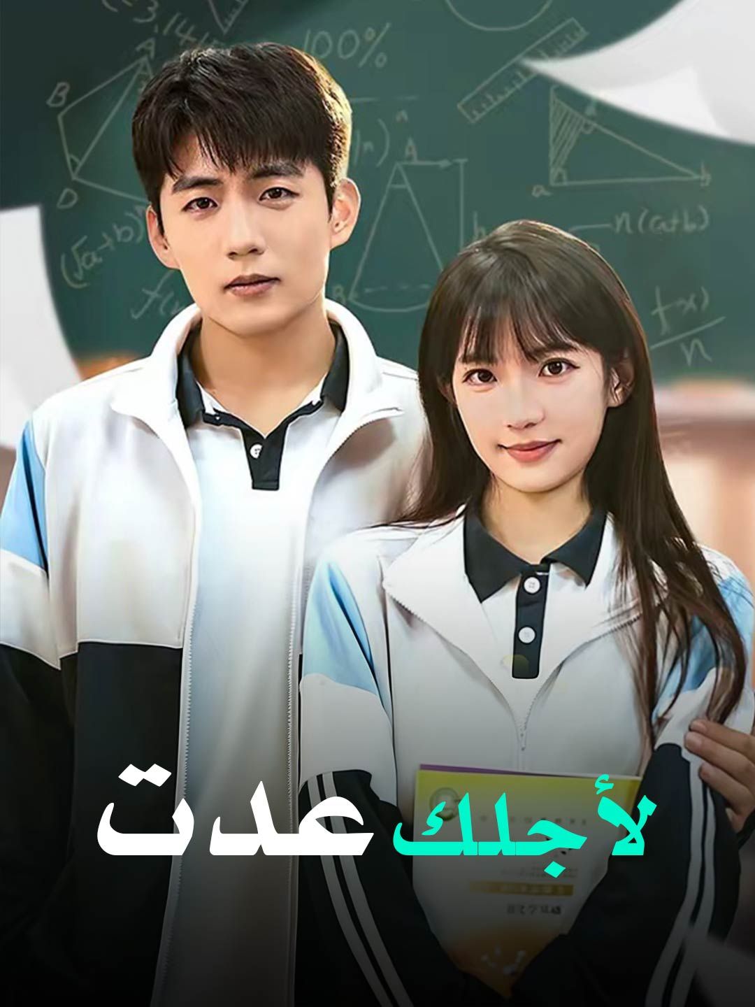 Poster لأجلك عدت