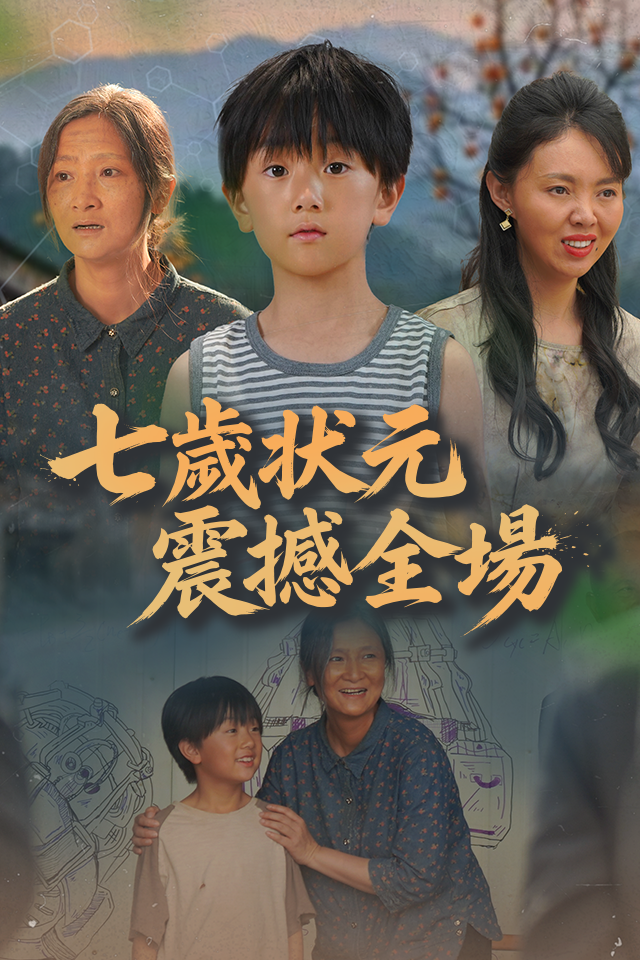 Poster 七歲狀元震撼全場
