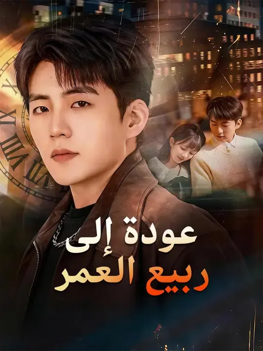 مشاهدة مسلسل عودة إلى ربيع العمر مترجم كامل جميع الحلقات أون لاين