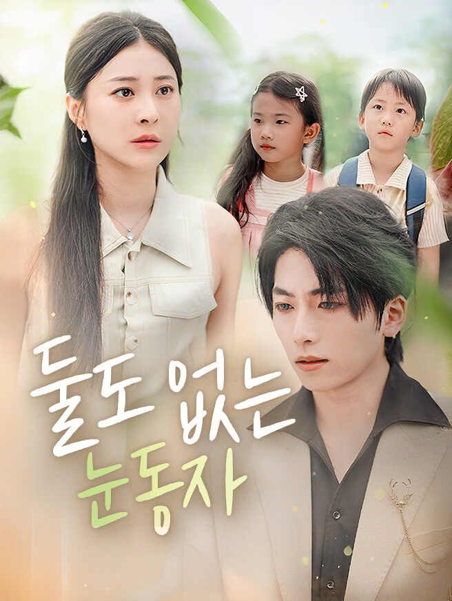 Poster 둘도 없는 눈동자