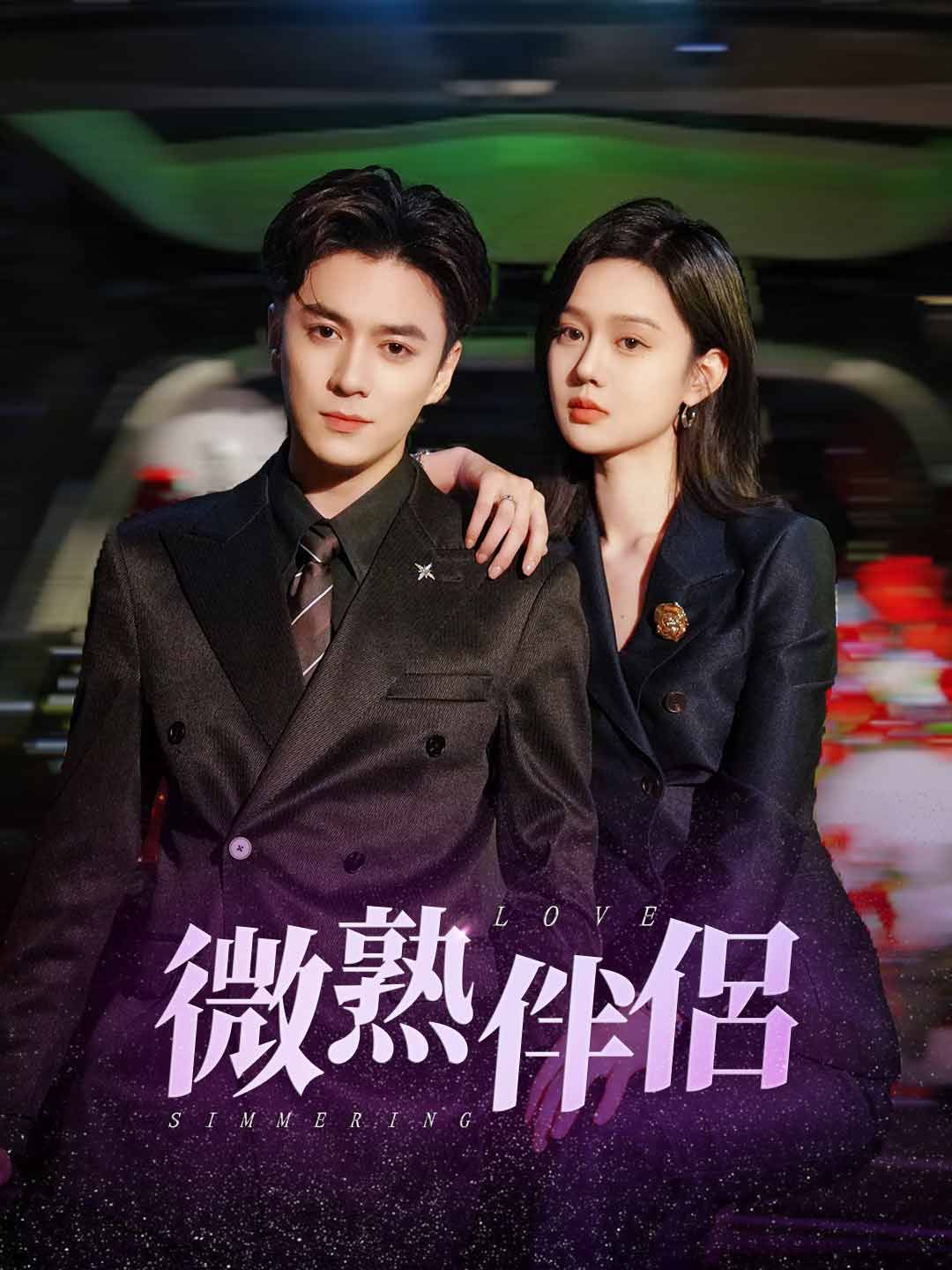 Poster 微熟伴侶