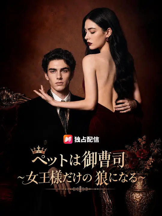 Poster ペットは御曹司～女王様だけの狼になる～