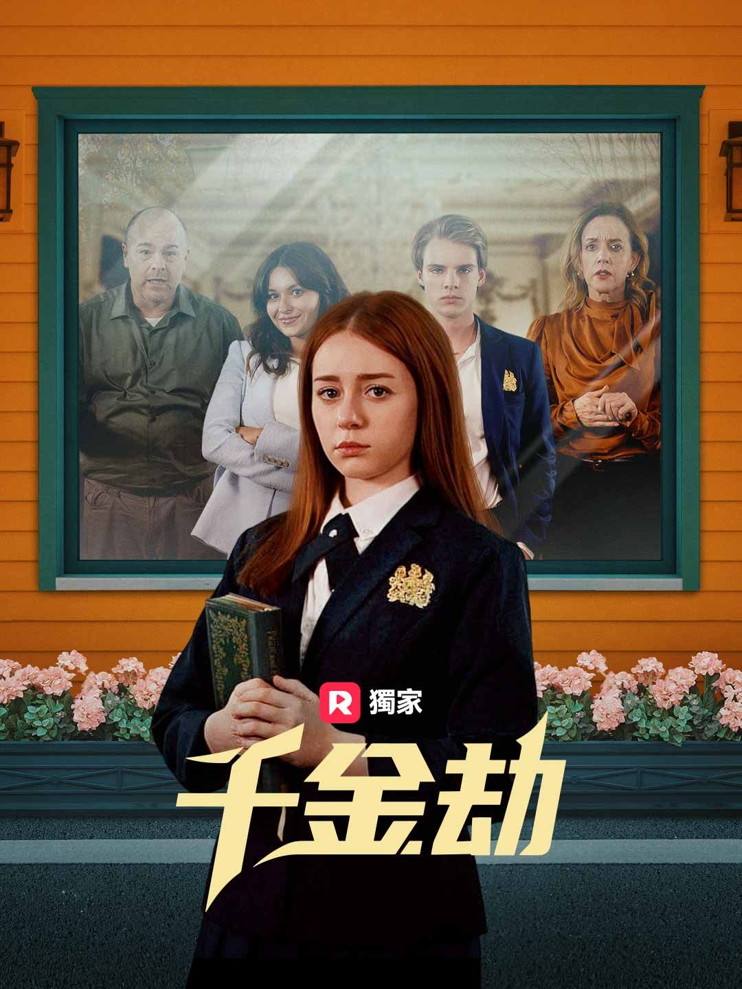 Poster 千金劫