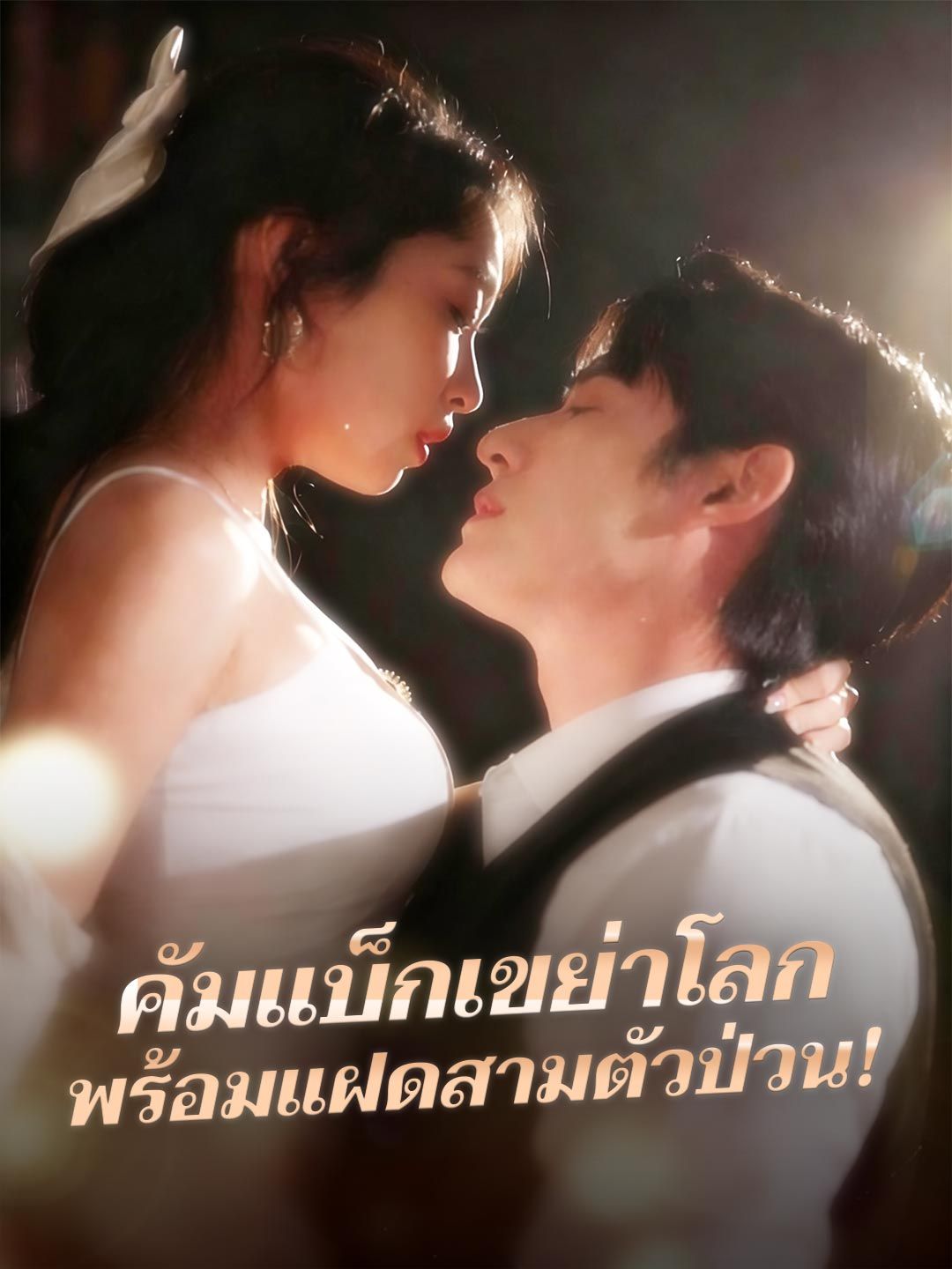 Poster คัมแบ็กเขย่าโลก พร้อมแฝดสามตัวป่วน!