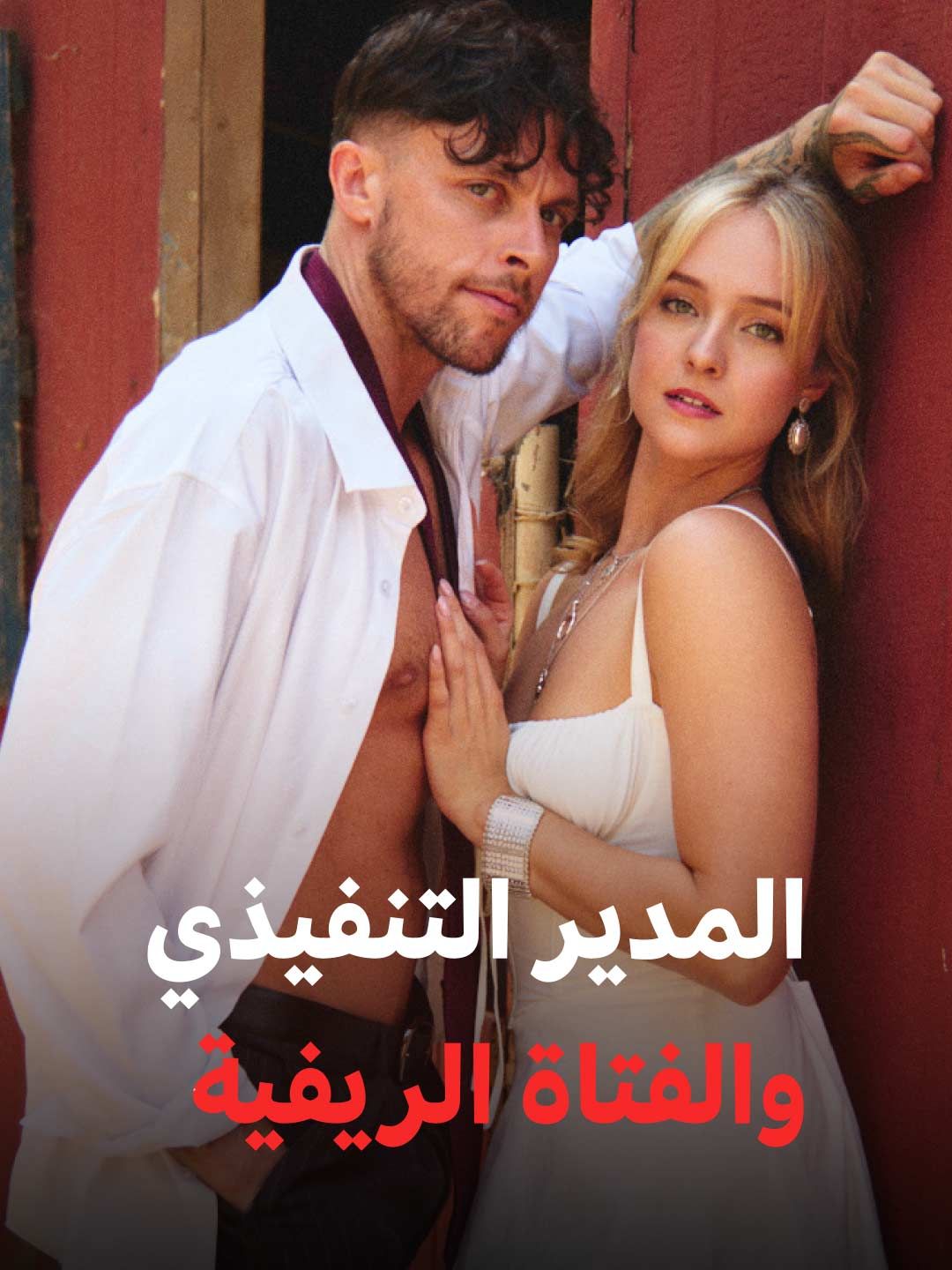 Poster المدير التنفيذي وفتاة الريف