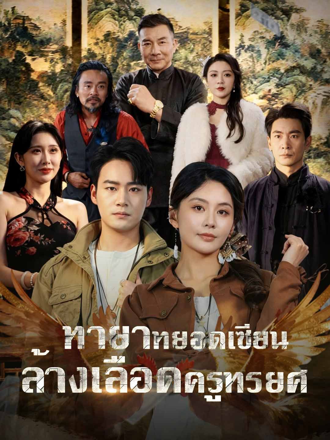 Poster ทายาทยอดเซียน ล้างเลือดครูทรยศ