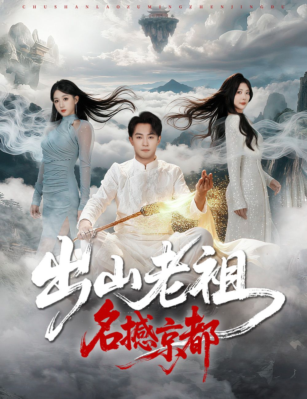 Poster 出山老祖名撼京都