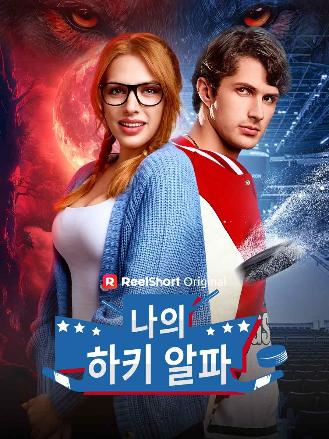 Poster 나의 하키 알파