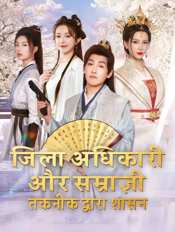 जिला अधिकारी और सम्राज्ञी: तकनीक द्वारा शासन