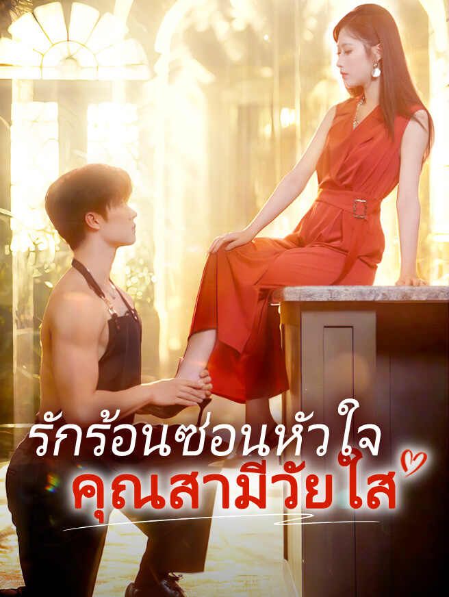 Poster รักร้อนซ่อนหัวใจคุณสามีวัยใส