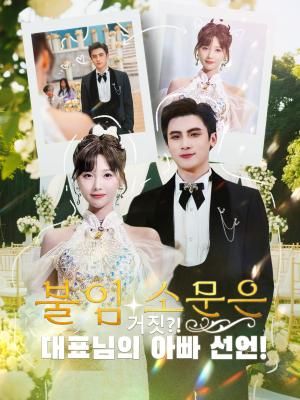 Poster 불임 소문은 거짓?! 대표님의 아빠 선언!