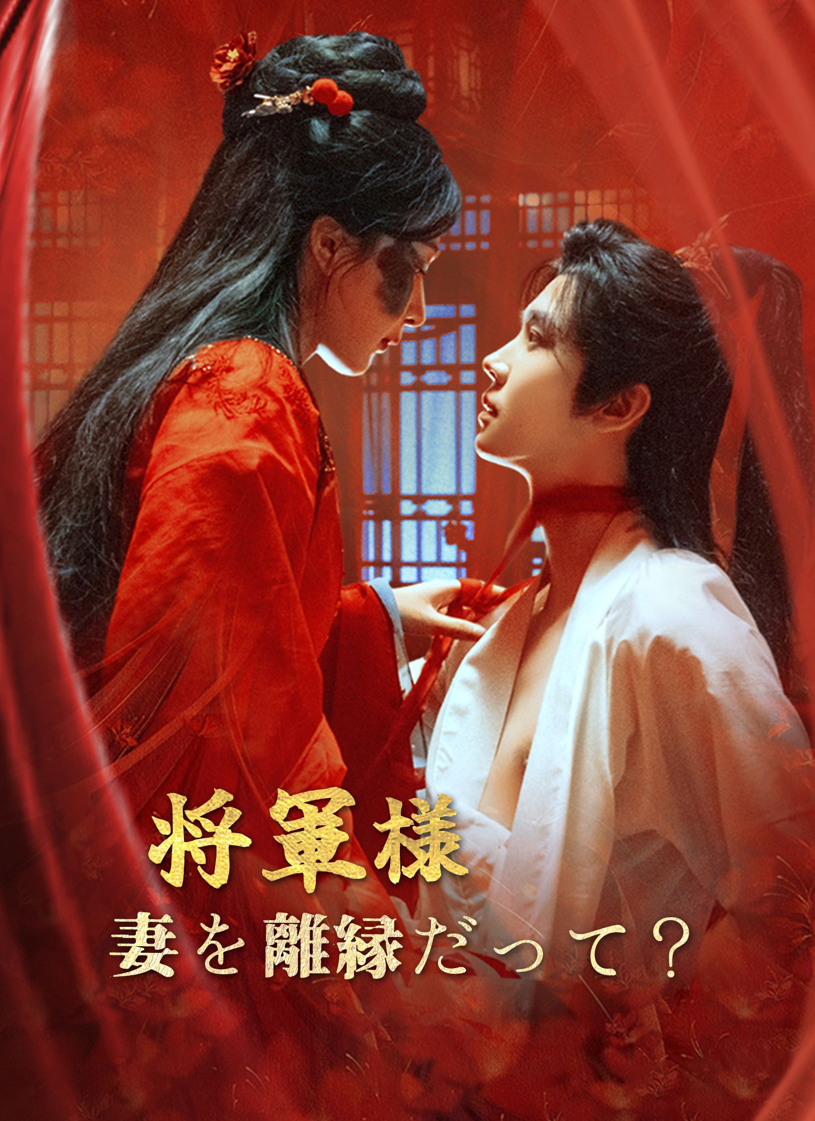 Poster 将軍様、妻を離縁だって？