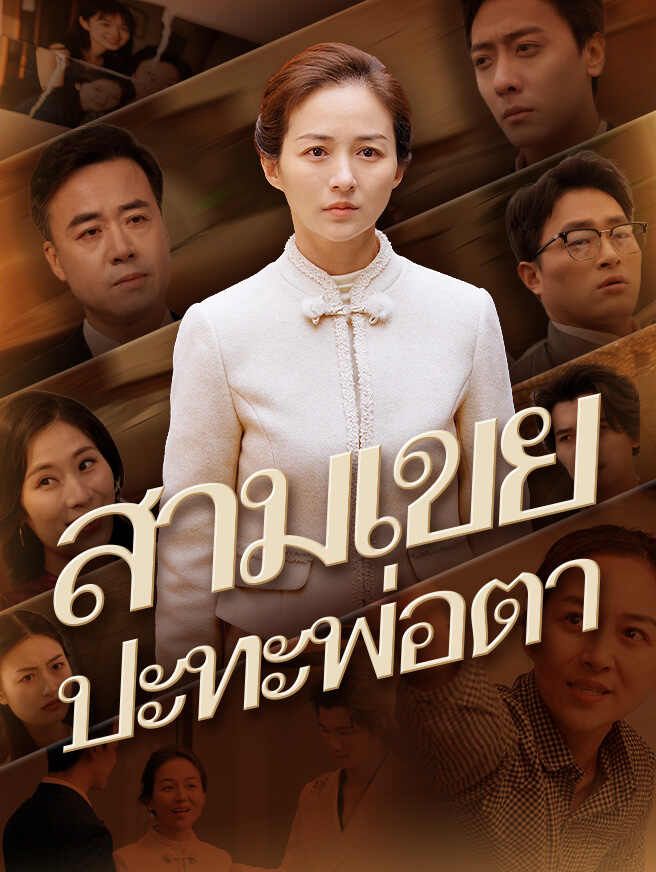 Poster สามเขยปะทะพ่อตา