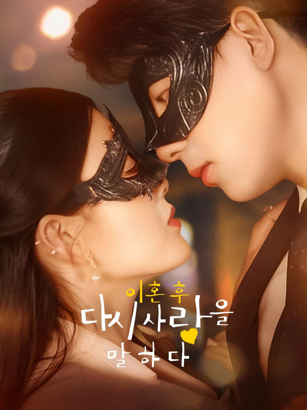 Poster 이혼 후 다시 사랑을 말하다