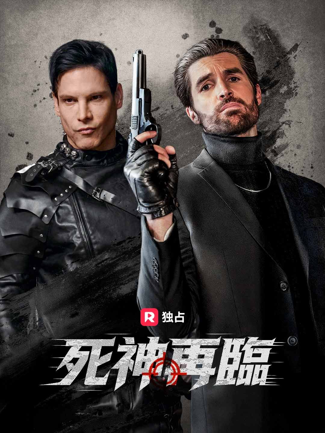 Poster 死神再臨