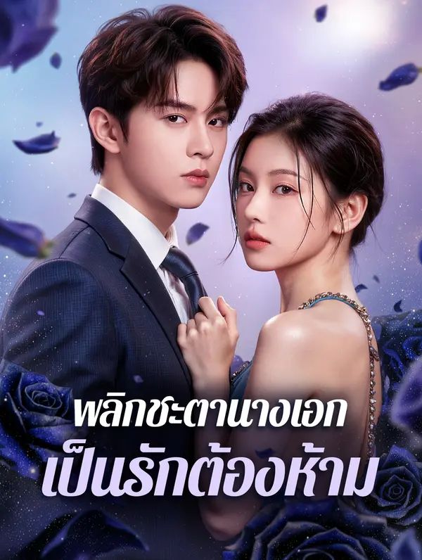 Poster (พากย์เสียง) พลิกชะตานางเอก เป็นรักต้องห้าม