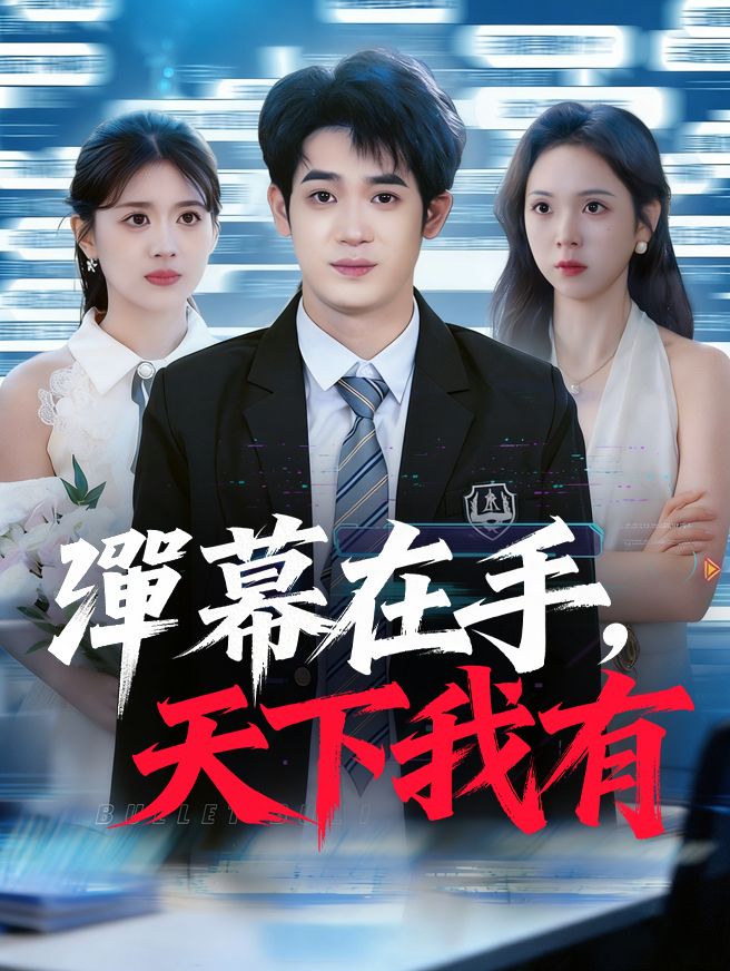 Poster 彈幕在手，天下我有